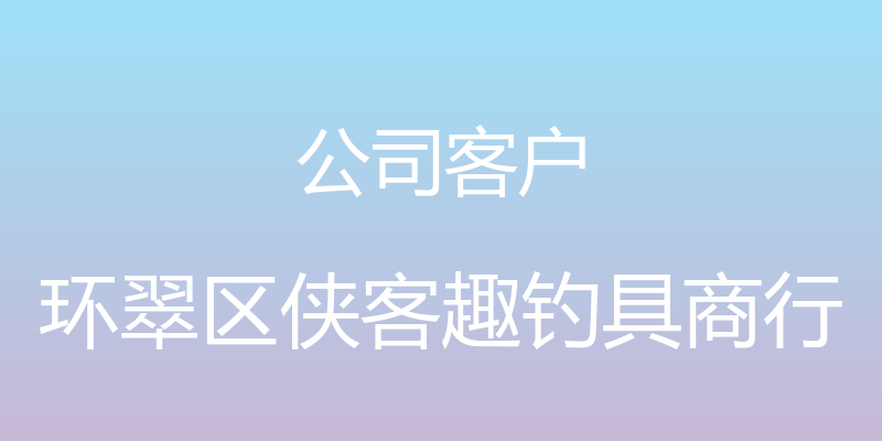 公司客户 - 环翠区侠客趣钓具商行