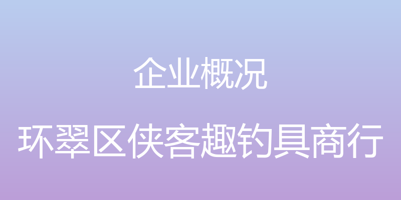 企业概况 - 环翠区侠客趣钓具商行