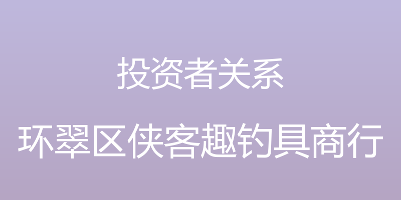 投资者关系 - 环翠区侠客趣钓具商行