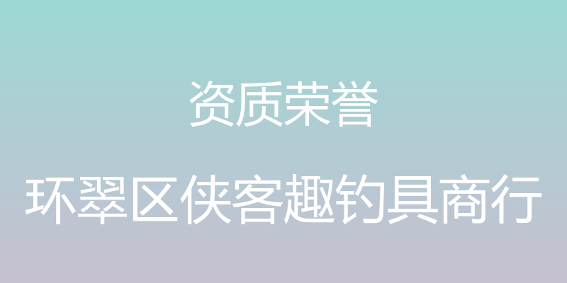 资质荣誉 - 环翠区侠客趣钓具商行